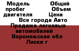  › Модель ­ audi › Общий пробег ­ 250 000 › Объем двигателя ­ 20 › Цена ­ 354 000 - Все города Авто » Продажа легковых автомобилей   . Воронежская обл.,Лиски г.